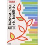 うつ病を治して元気になる方法