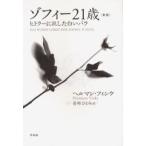 ゾフィー21歳 ヒトラーに抗した白いバラ