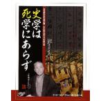 史学は死学にあらず 滋賀県内五館共同企画・中川泉三没後七〇年記念展