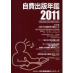 自費出版年鑑 第14回日本自費出版文化賞全作品 2011
