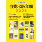 自費出版年鑑 第26回日本自費出版文化賞全作品 2023