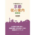 70歳独居老人の京都従心案内