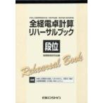 全経電卓計算リハーサルブック 段位