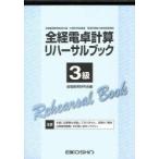 全経電卓計算リハーサルブック 3級
