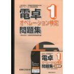 電卓オペレーション検定問題集 1級