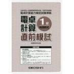 電卓計算1級直前模試