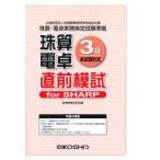珠算電卓3級 直前模試 forSHARP