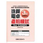 珠算電卓3級 直前模試 forCASIO