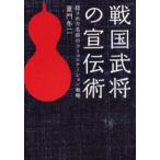 戦国武将の宣伝術 隠された名将のコミュニケーション戦略