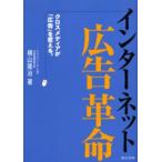 インターネット広告革命 クロスメディアが「広告」を変える。