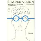 SHARED VISION 相手を大切にすることからはじめるコミュニケーション