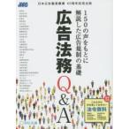 広告法務Q＆A 150の声をもとに解説した広告規制の基礎 日本広告審査機構40周年記念出版