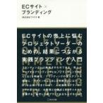 ECサイト×ブランディング