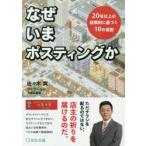 なぜいまポスティングか 20年以上の経験則に基づく10の仮説