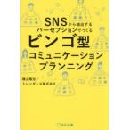 ビンゴ型コミュニケーションプランニング SNSから抽出するパーセプションでつくる