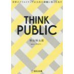 THINK PUBLIC 世界のクリエイティブは公共の課題に答えを出す