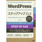 WordPressステップアップブック ステップバイステップ形式でマスターできる