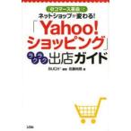 「Yahoo!ショッピング」ラクラク出店ガイド 「eコマース革命」でネットショップが変わる!