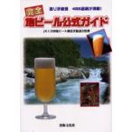 完全地ビール公式ガイド 造り手厳選486銘柄が満載!