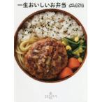 一生おいしいお弁当