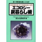 エコロジー炭暮らし術 炭・木酢液を使いこなす