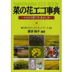 菜の花エコ事典 ナタネの育て方・生かし方