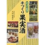 とっておき手づくり果実酒