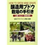醸造用ブドウ栽培の手引き 品種・仕立て・管理作業