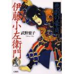 悲劇の豪商・伊藤小左衛門