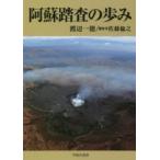 阿蘇踏査の歩み