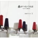 糸がつむぐお話 一宮のまちと繊維産業