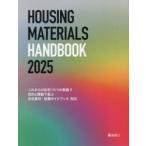 これからの住宅づくりの常識!!目的と課題で選ぶ住宅建材・設備ガイドブック 2025