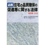 必携住宅の品質確保の促進等に関する法律 改訂版2026