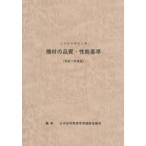 公共住宅建設工事機材の品質・性能基準 令和7年度版