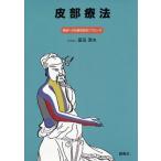 皮部療法 経絡への皮膚感覚的アプローチ