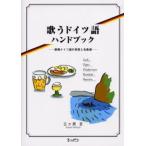 歌うドイツ語ハンドブック 歌唱ドイツ語の発音と名曲選