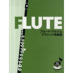 楽譜 フルート・アルバム クラシック名曲