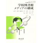 学校図書館メディアの構成