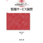 情報サービス演習