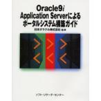Oracle9i Application Serverによるポータルシステム構築ガイド