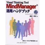 MindManager活用ハンドブック Visual thinking tool
