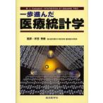一歩進んだ医療統計学