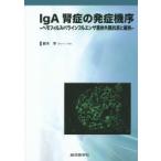 IgA腎症の発症機序 ヘモフィルス・パラインフルエンザ菌体外膜抗原と扁桃
