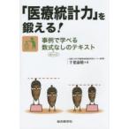 「医療統計力」を鍛える! 事例で学べる数式ほとんどなしのテキスト