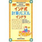 インド式計算パズルインドラ 遊びながら数字に強くなる魔法の計算パズル