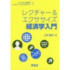 レクチャー＆エクササイズ経済学入門