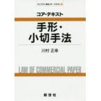 コア・テキスト手形・小切手法