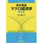 基本講義マクロ経済学