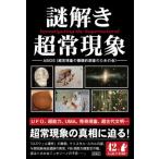 謎解き超常現象