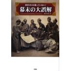 教科書には載っていない!幕末の大誤解